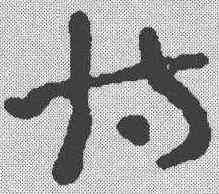 博,簡書 ,書法字典